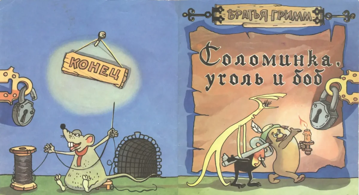 Соломинка уголь и Боб