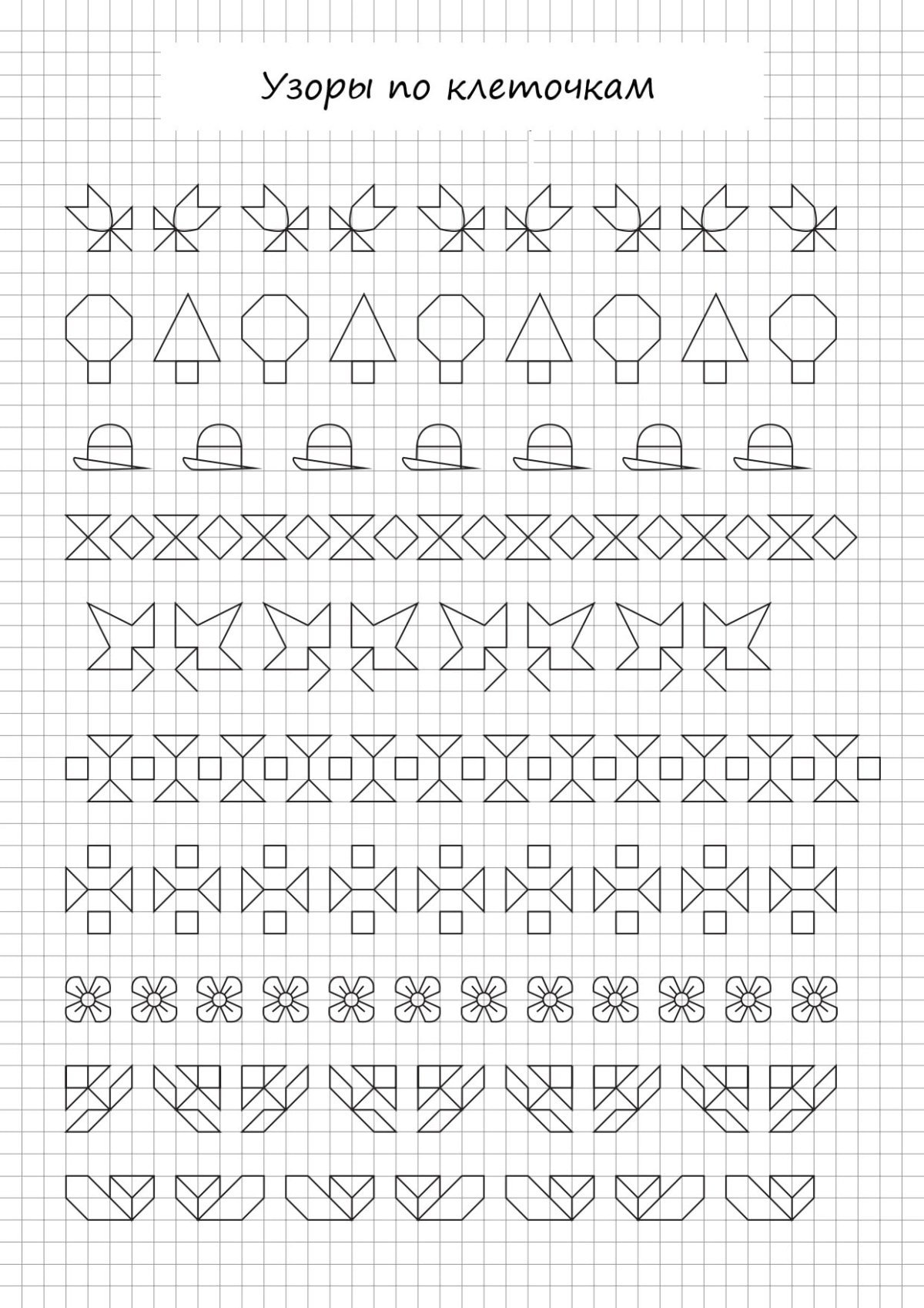 Узоры по клеточкам для дошкольников