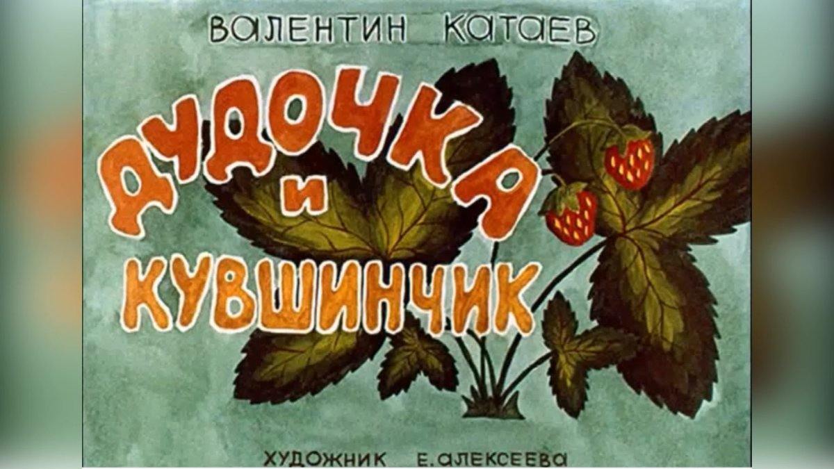 Дудочка и кувшинчик мультфильм 1950