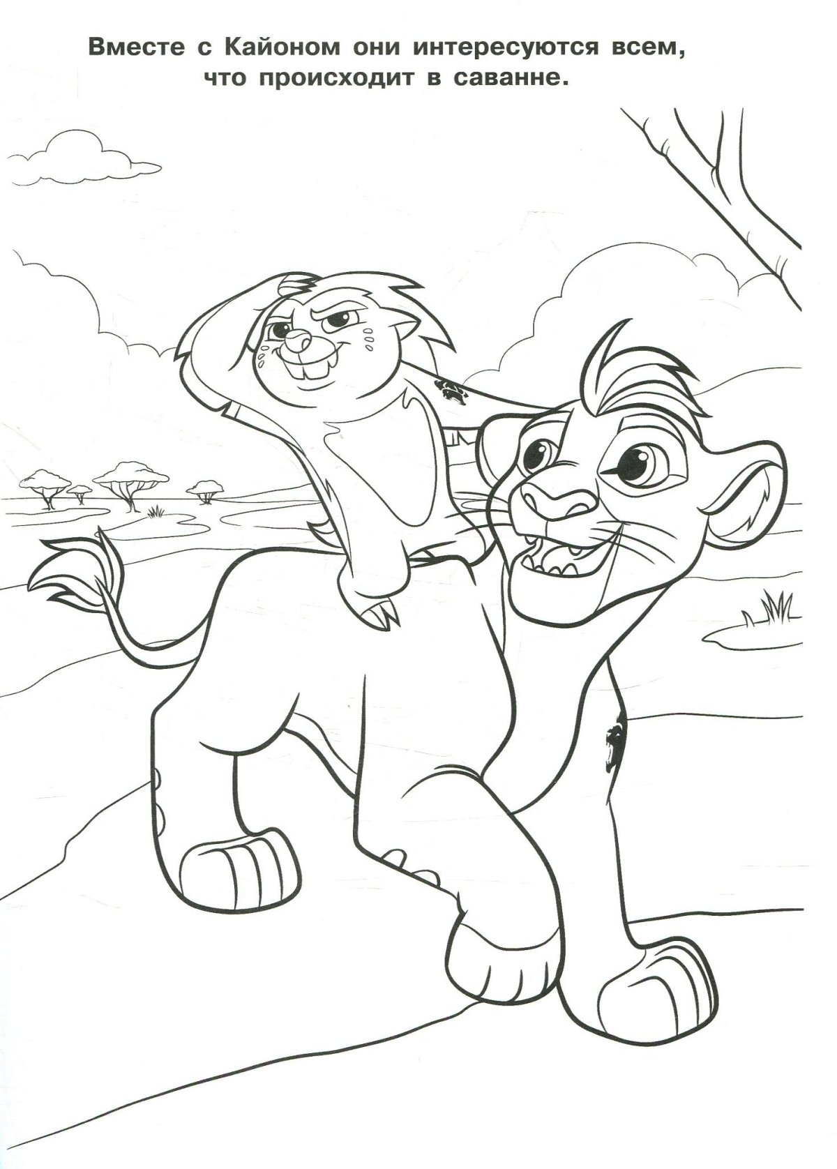 Раскраски хранитель Лев Киара