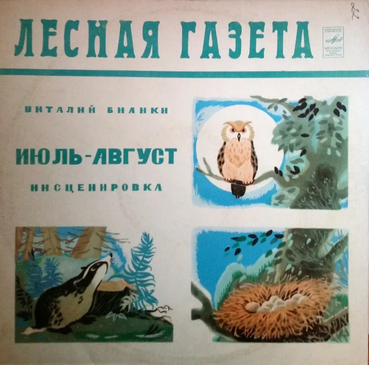 Иллюстрация к рассказу Бианки Лесная газета