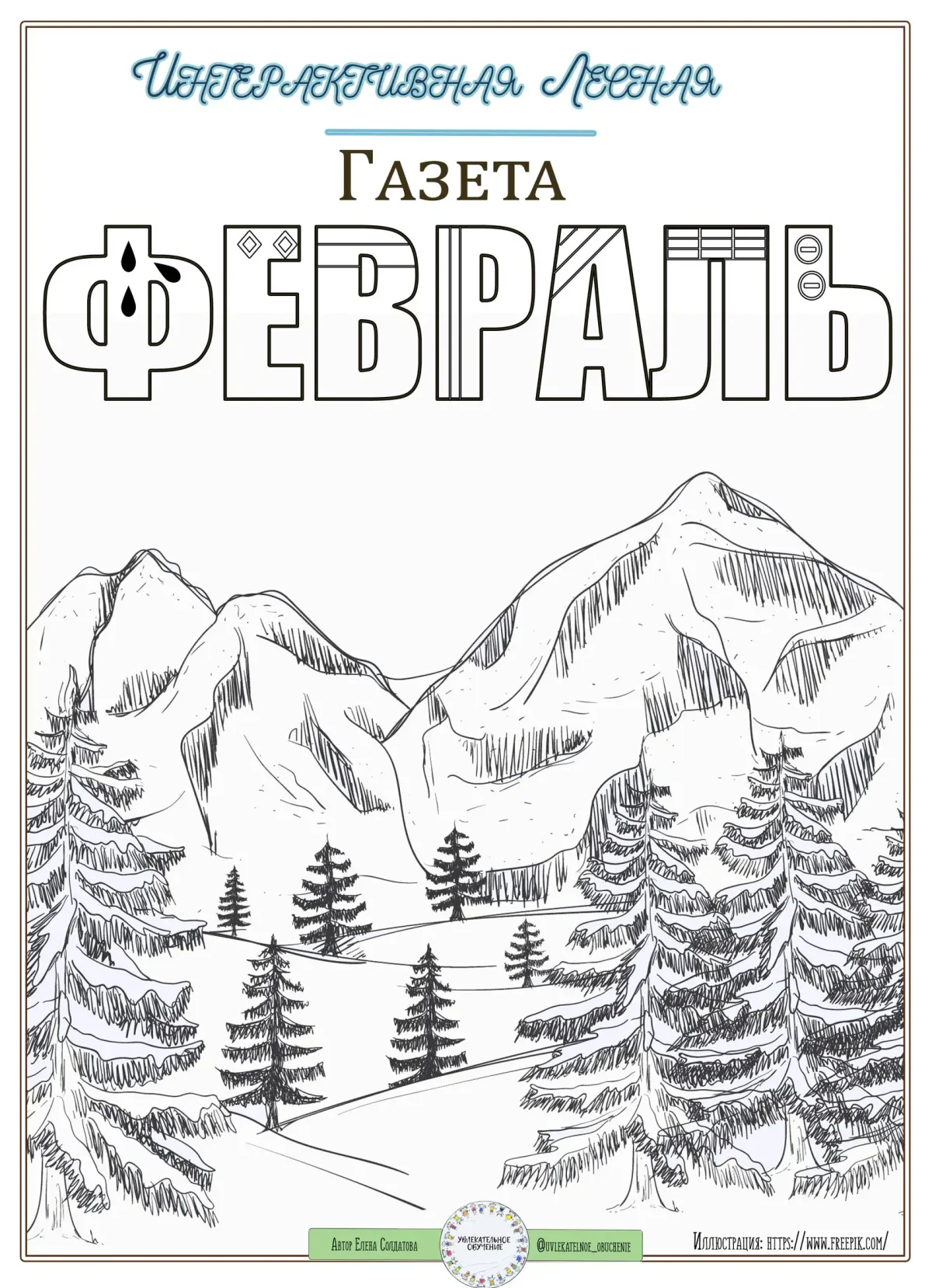 Лесная газета февраль