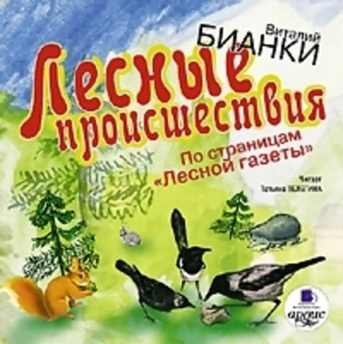 Лесная газета плакат