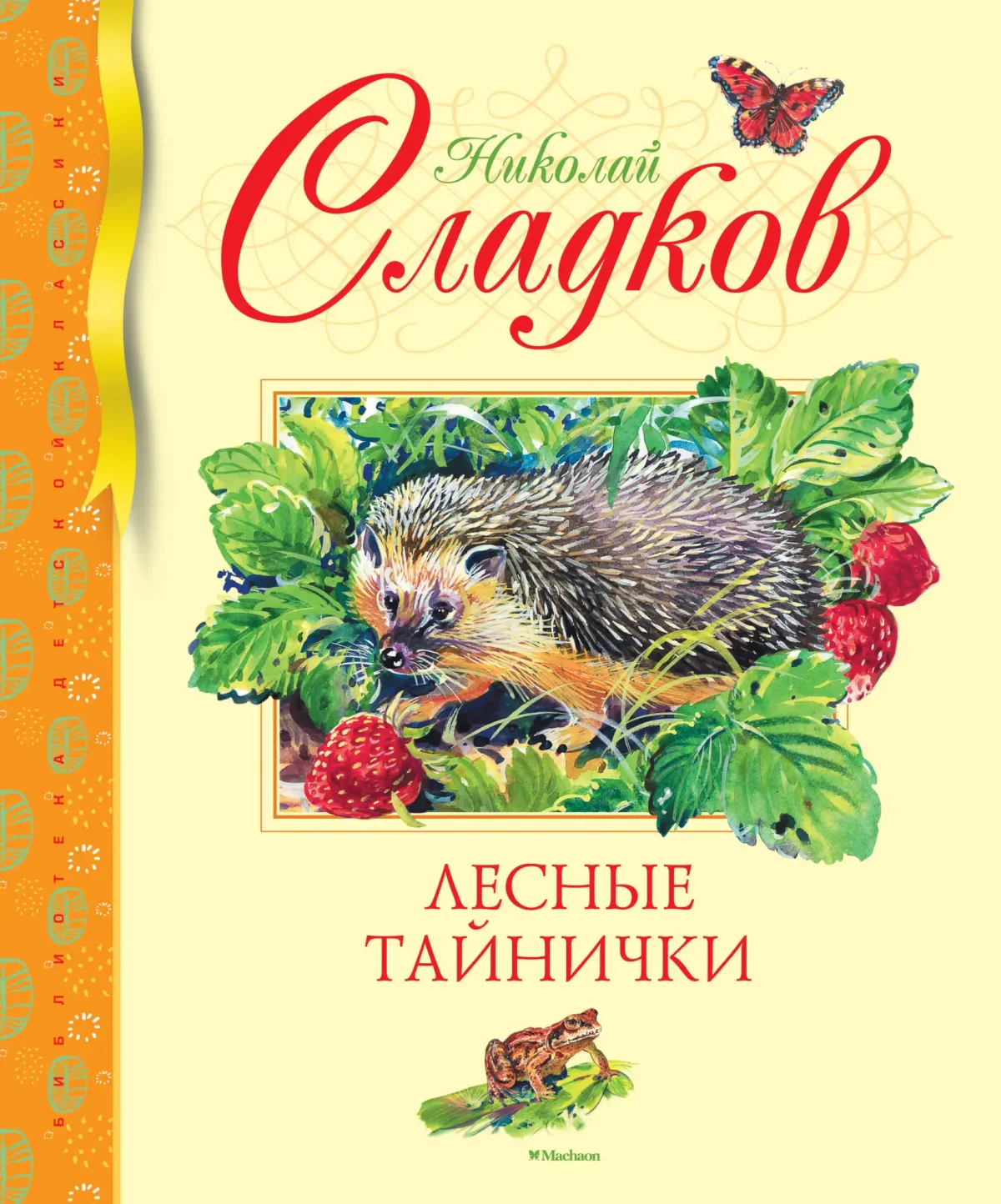 Сладков Лесные тайнички книга