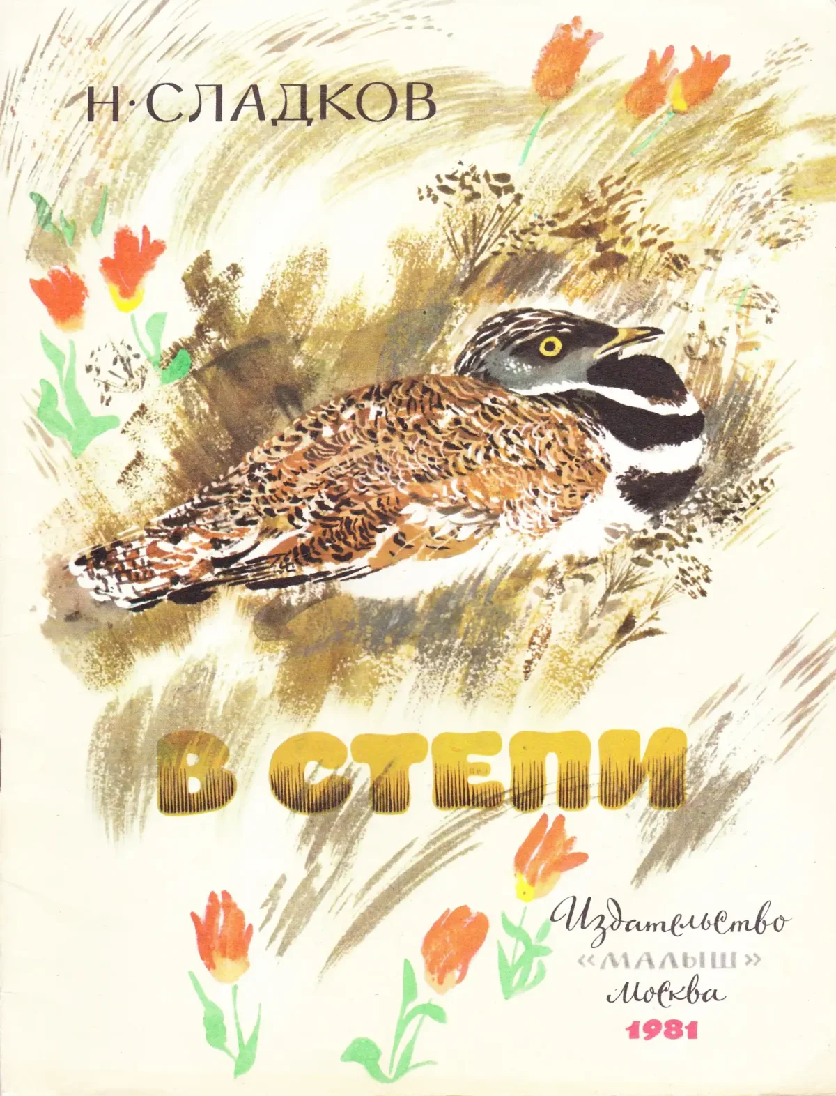 Книга Сладкова в степи