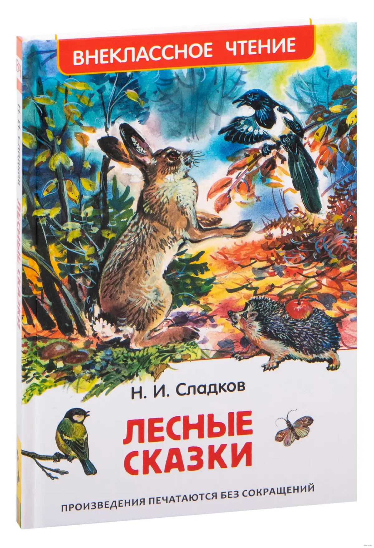 Сказки Николая Сладкова