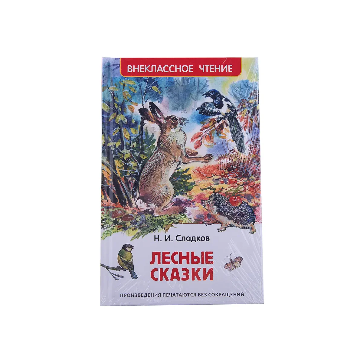 Сладков Лесные сказки