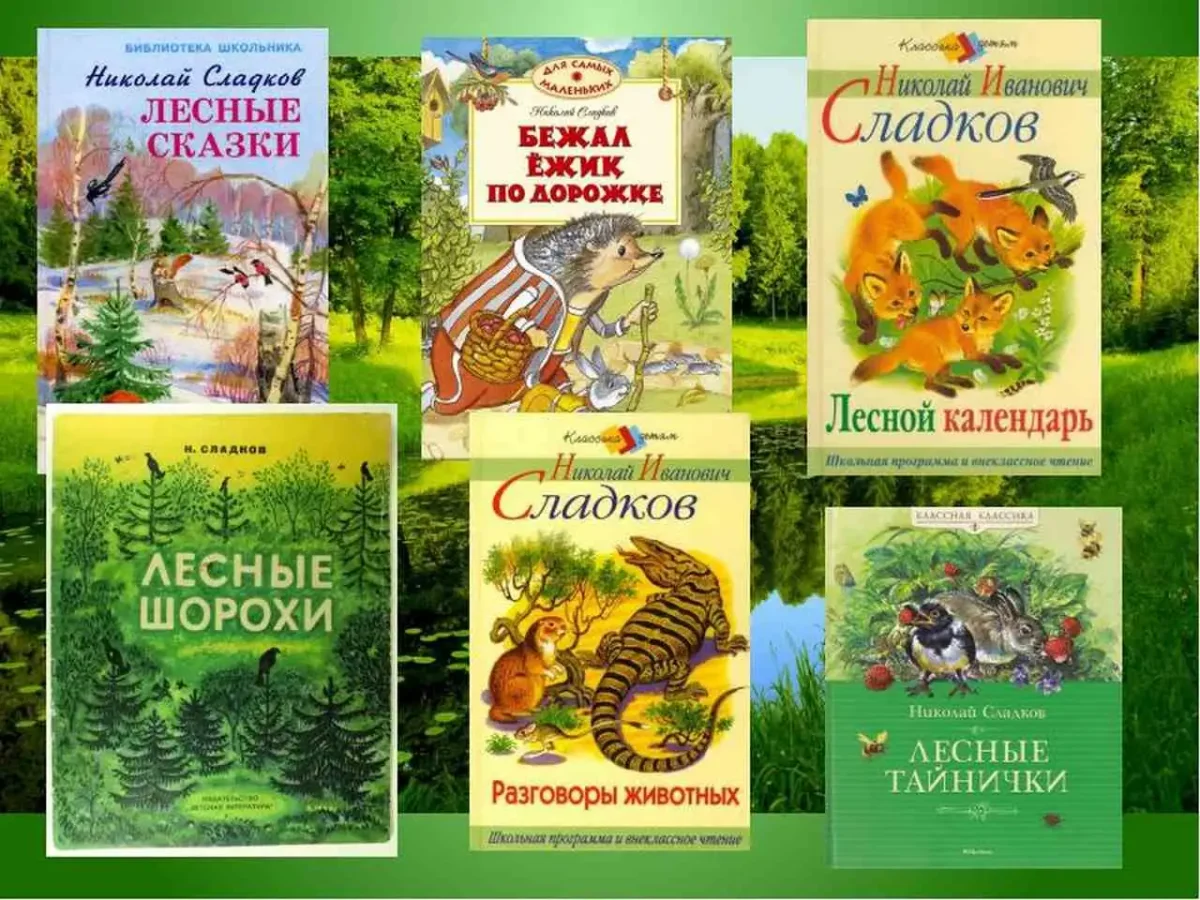 Сладков Николай Иванович произведения о природе