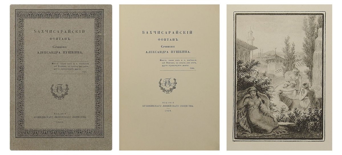 Бахчисарайский фонтан Пушкин первое издание