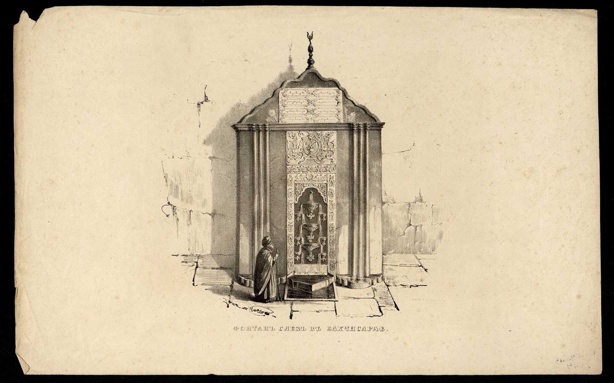 Пушкин Бахчисарайский фонтан иллюстрации