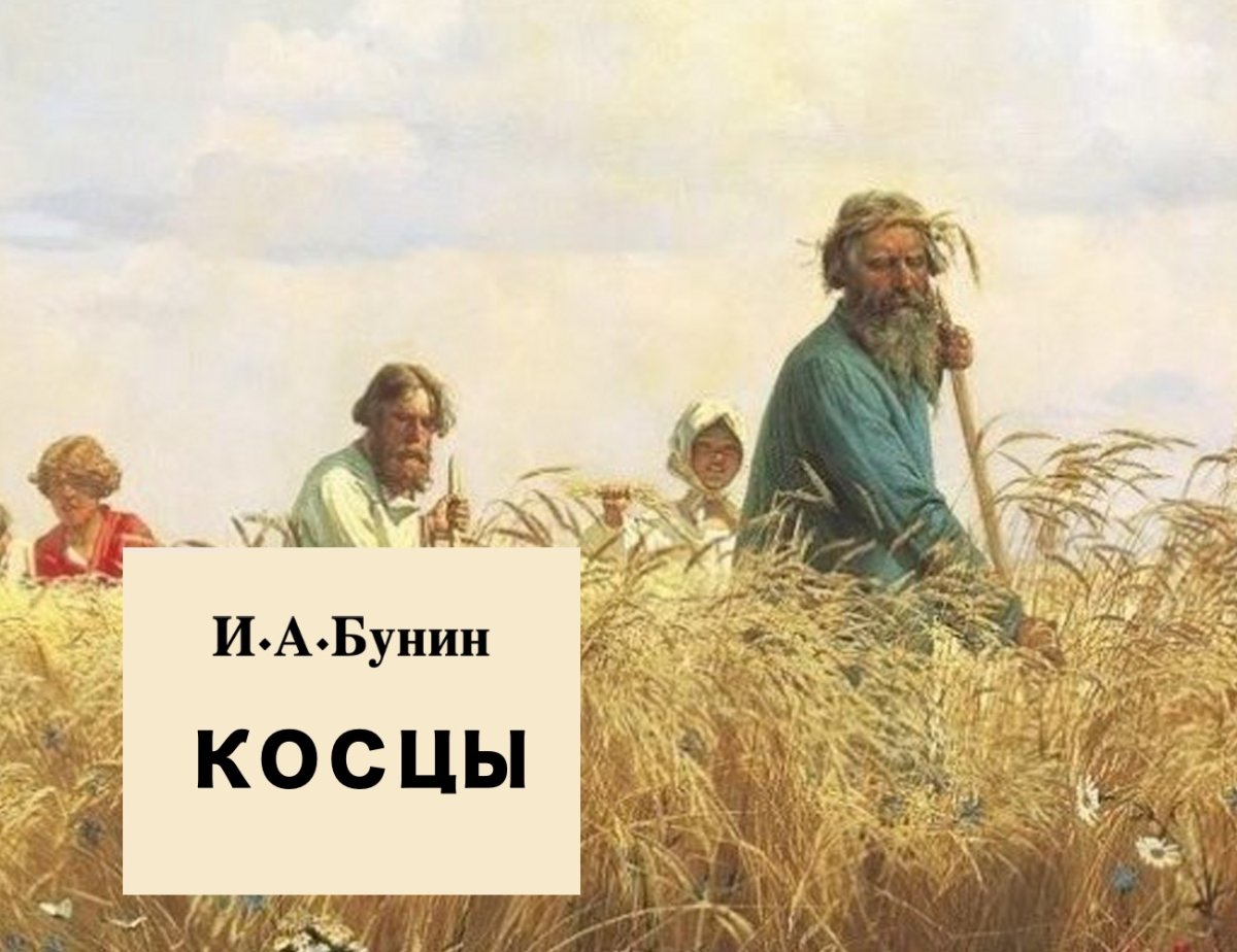 Григорий Григорьевич Мясоедов страдная пора. Косцы