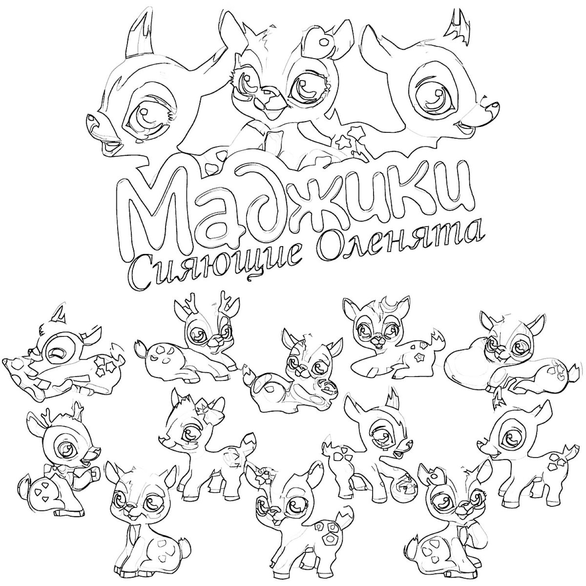 Маджики раскраска