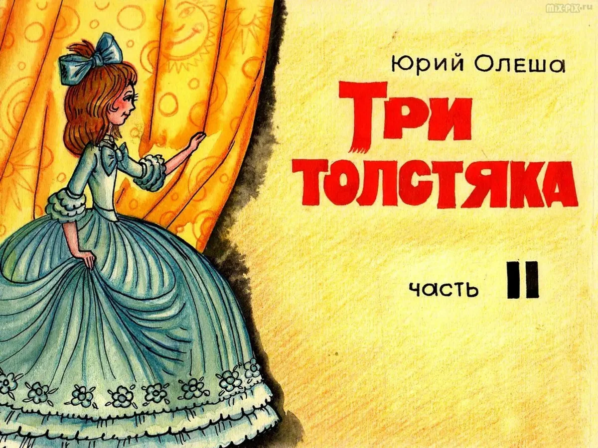 Иллюстрация три толстяка наследник Тутти