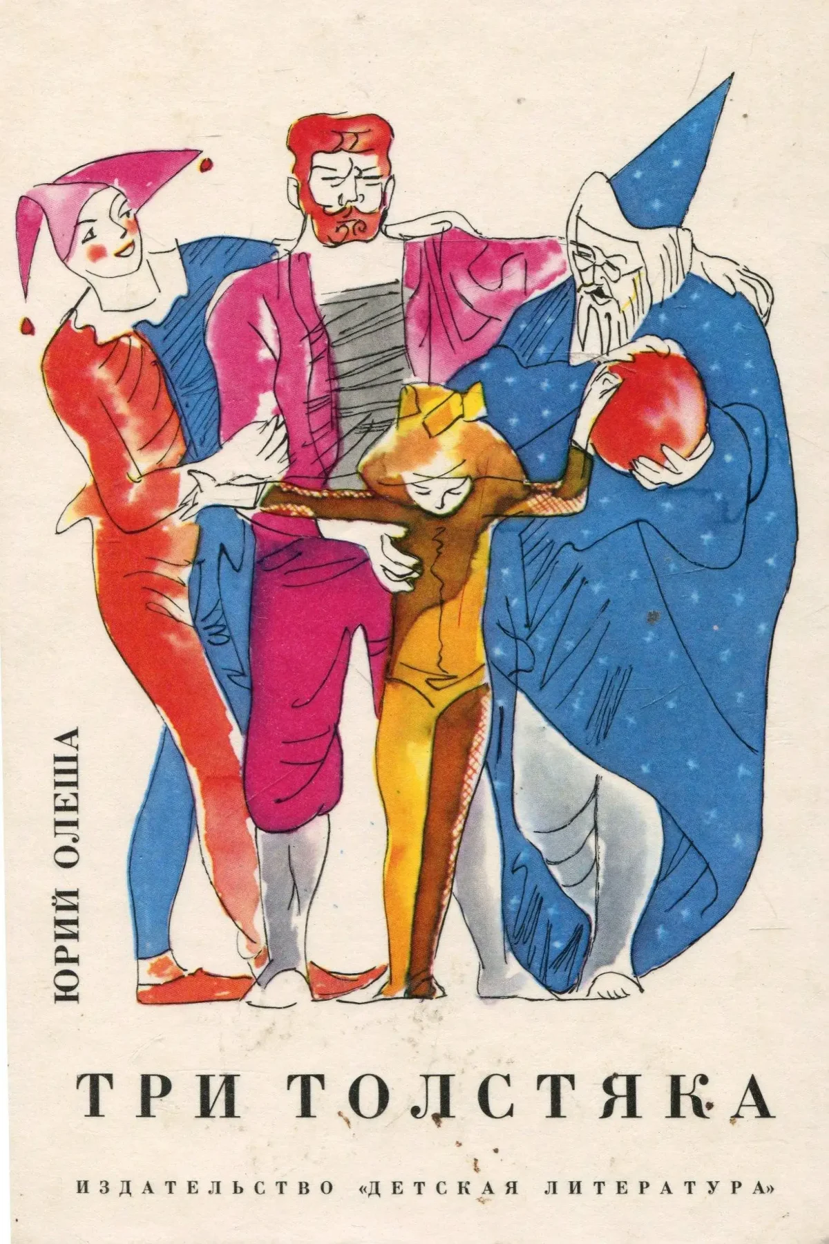 Три толстяка рисунок