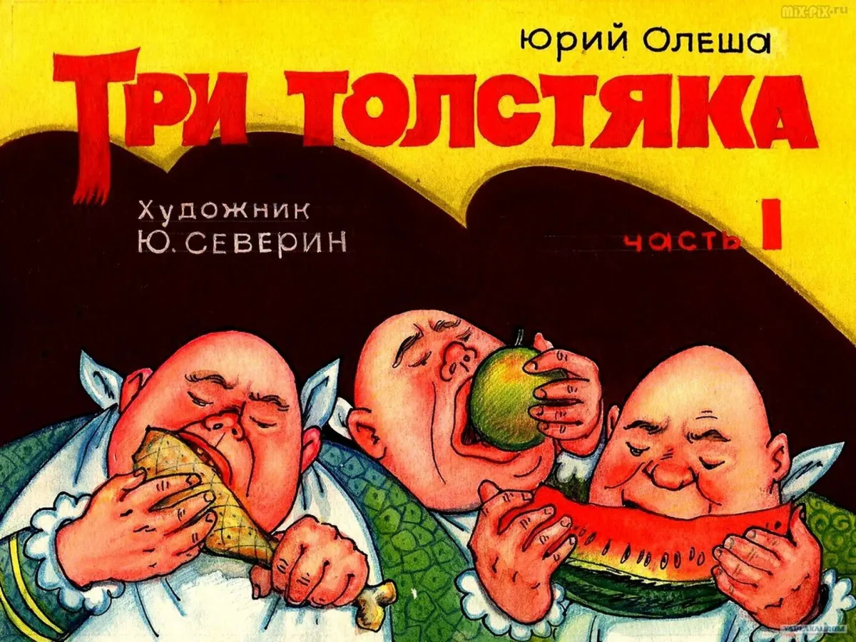 Олеша, ю.к. три толстяка Школьная библиотека серия