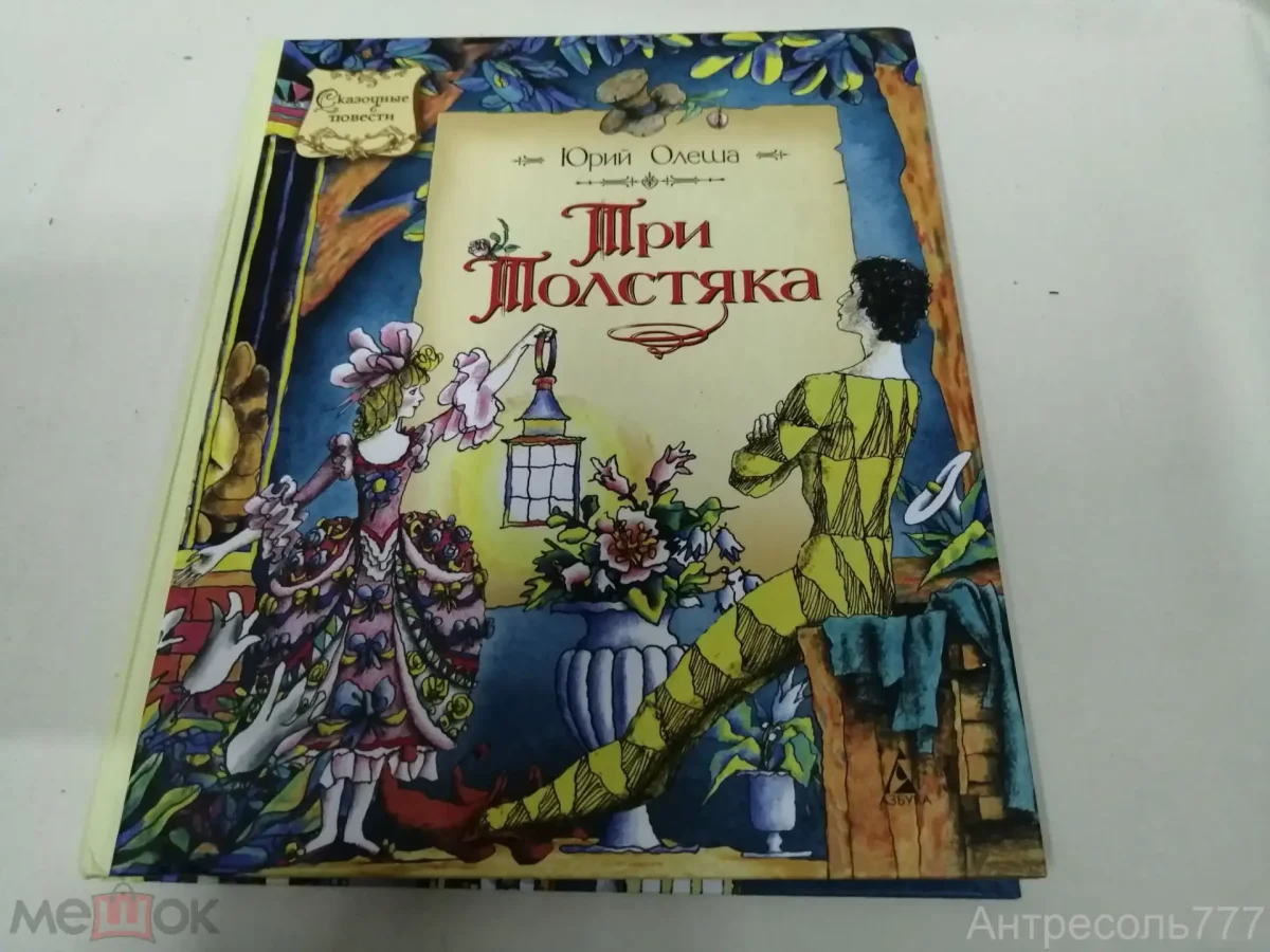 Три толстяка