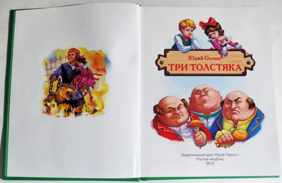 Юрий Олеша "три толстяка"