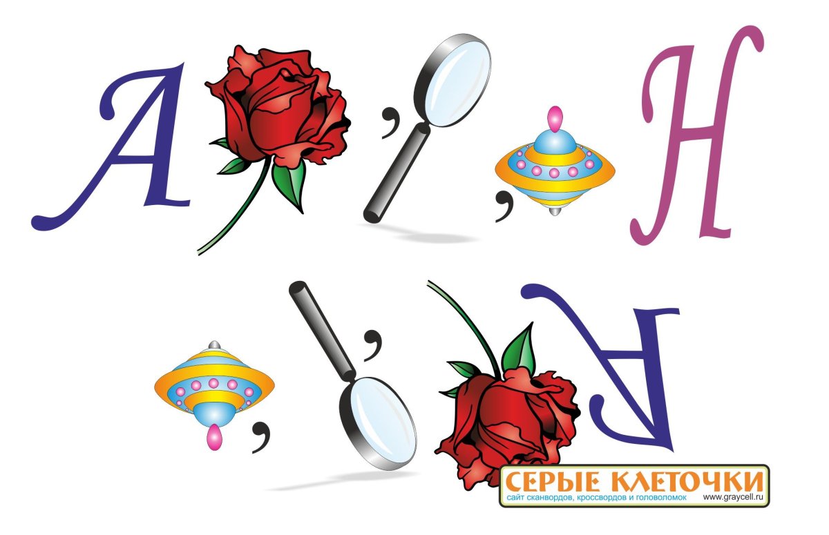 Буквенные ребусы с ответами