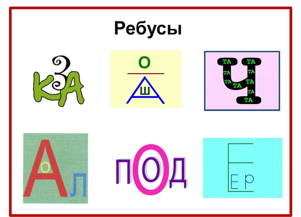 Буквенные ребусы