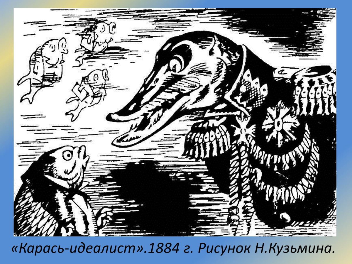 Сказки Салтыкова Щедрина карась идеалист