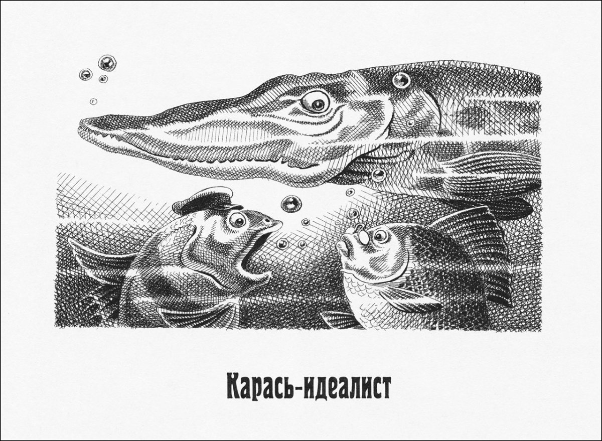 Карась идеалист Салтыков Щедрин иллюстрации к сказке