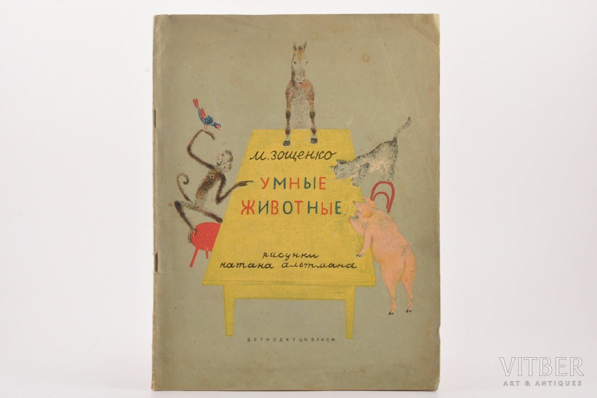 Зощенко умные животные раскраски