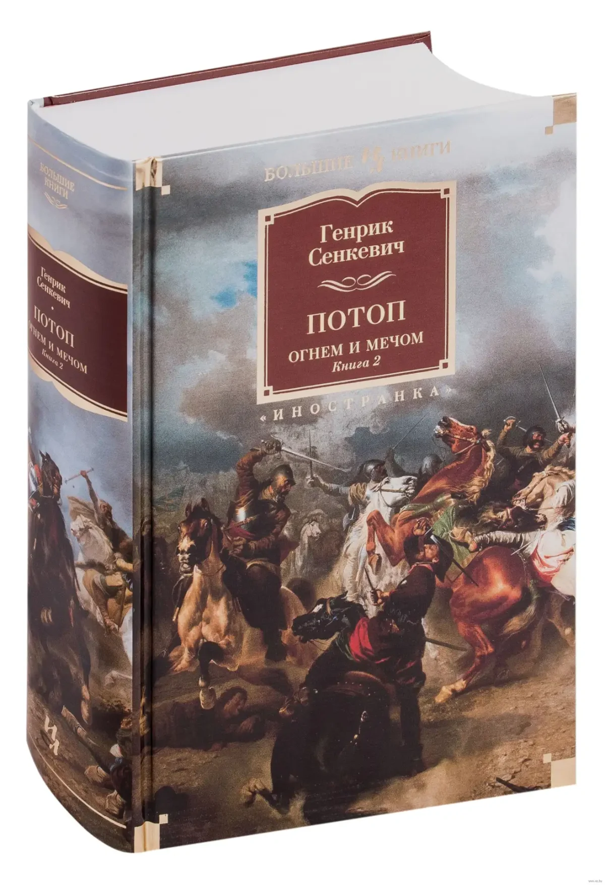 Генрик Сенкевич огнем и мечом