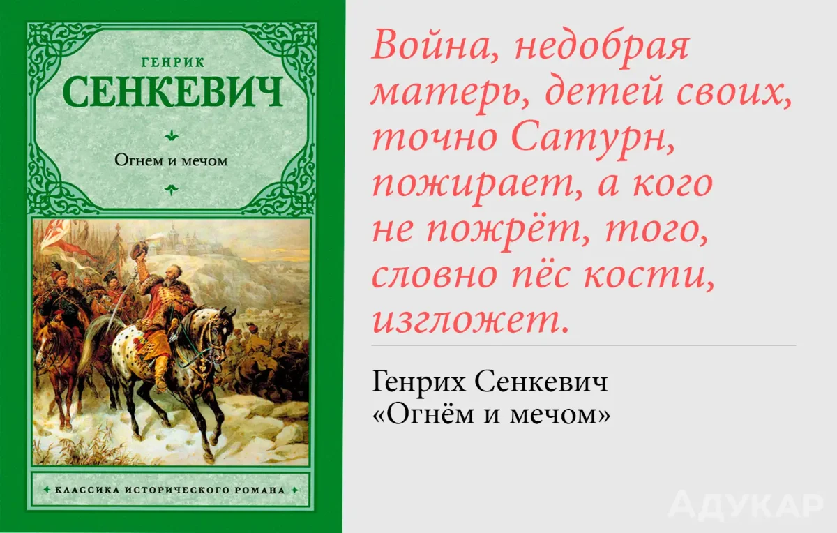 Роман потоп Генрик Сенкевич