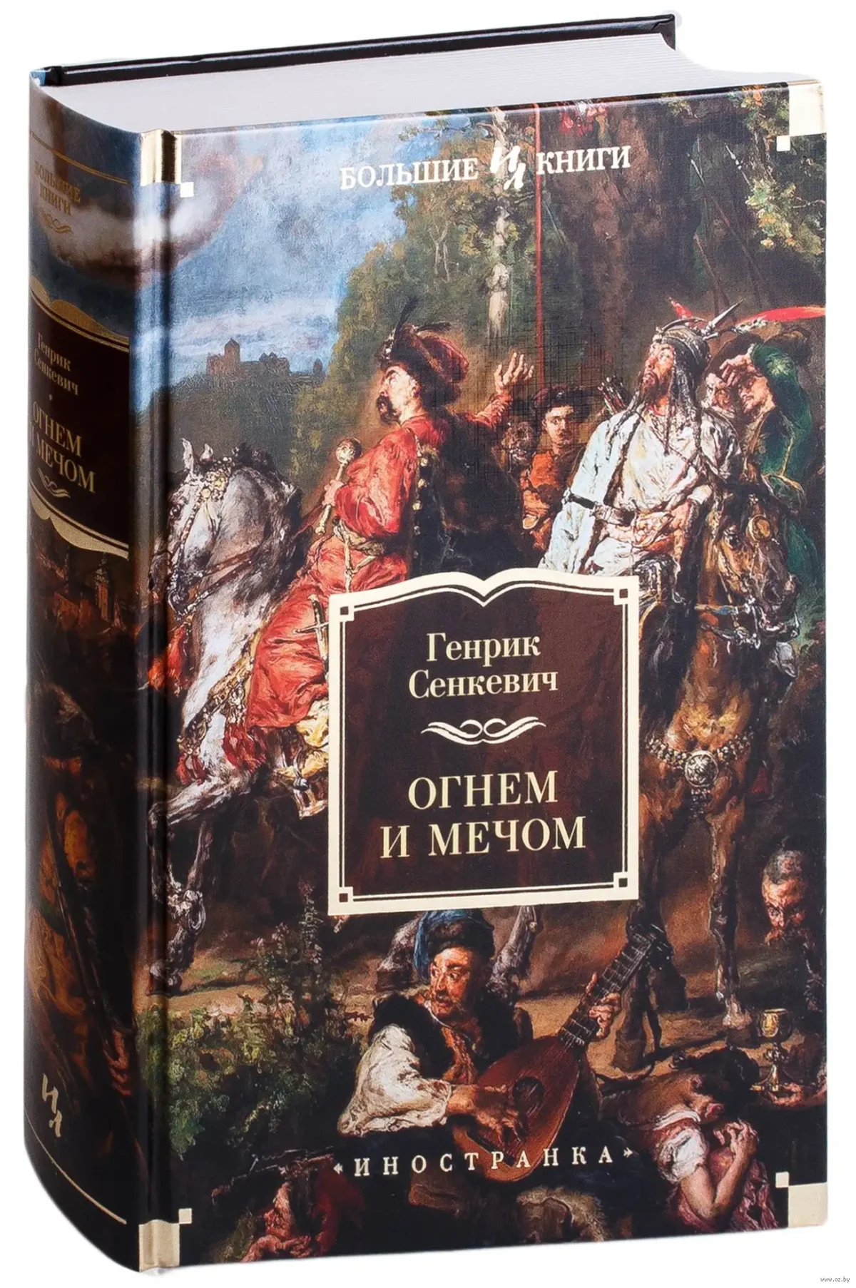 Генрик Сенкевич трилогия