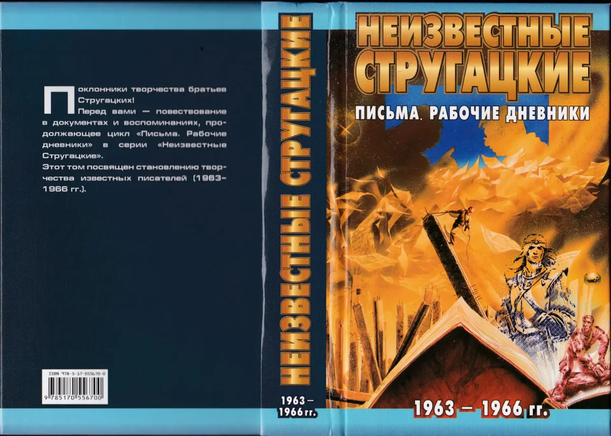 Писатели фантасты братья Стругацкие