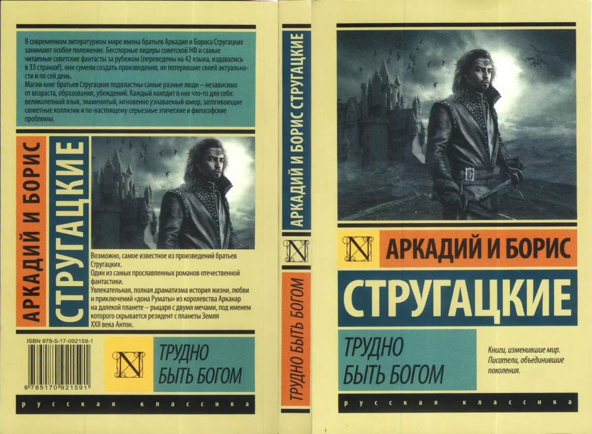 Трудно быть Богом книга