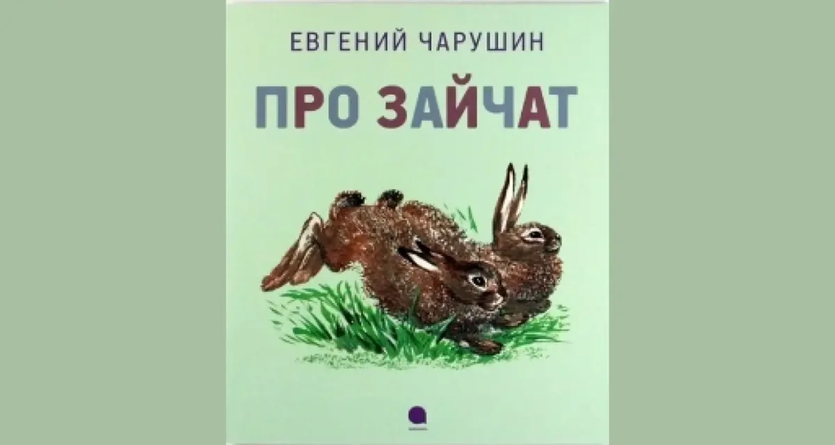 Чарушин е.и. рассказ «про зайчат»
