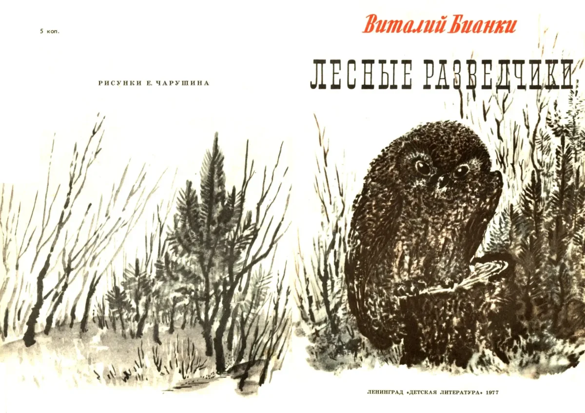 Никита Евгеньевич Чарушин (1934-2000)