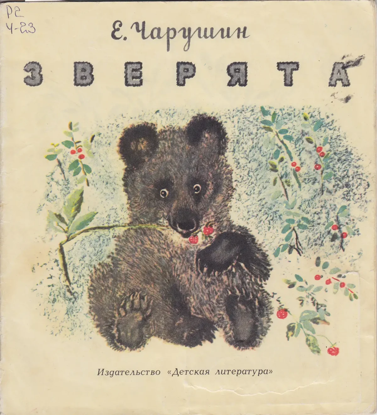 Чарушин про Томку