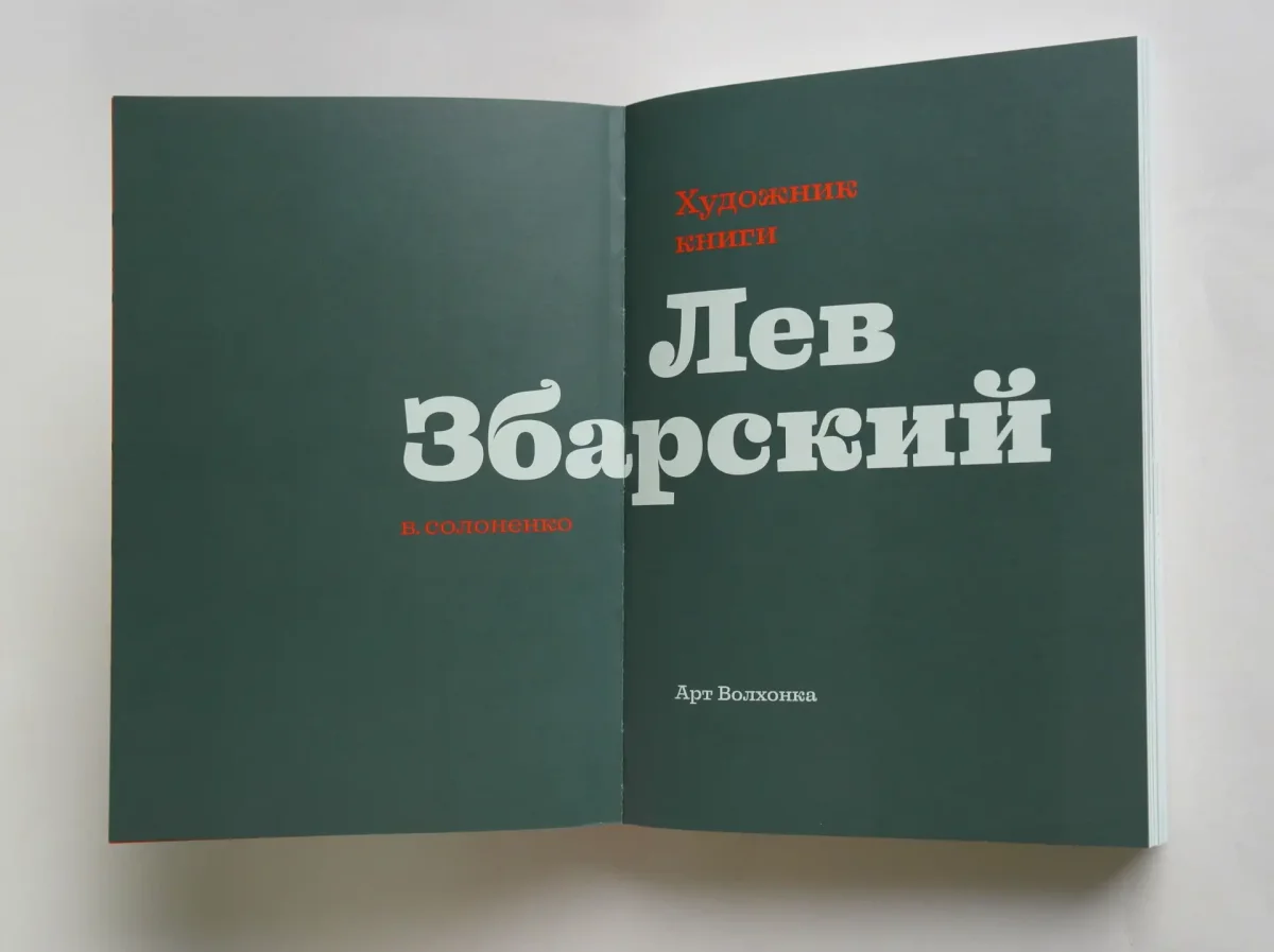 В. Солоненко. Художник книги Лев Збарский