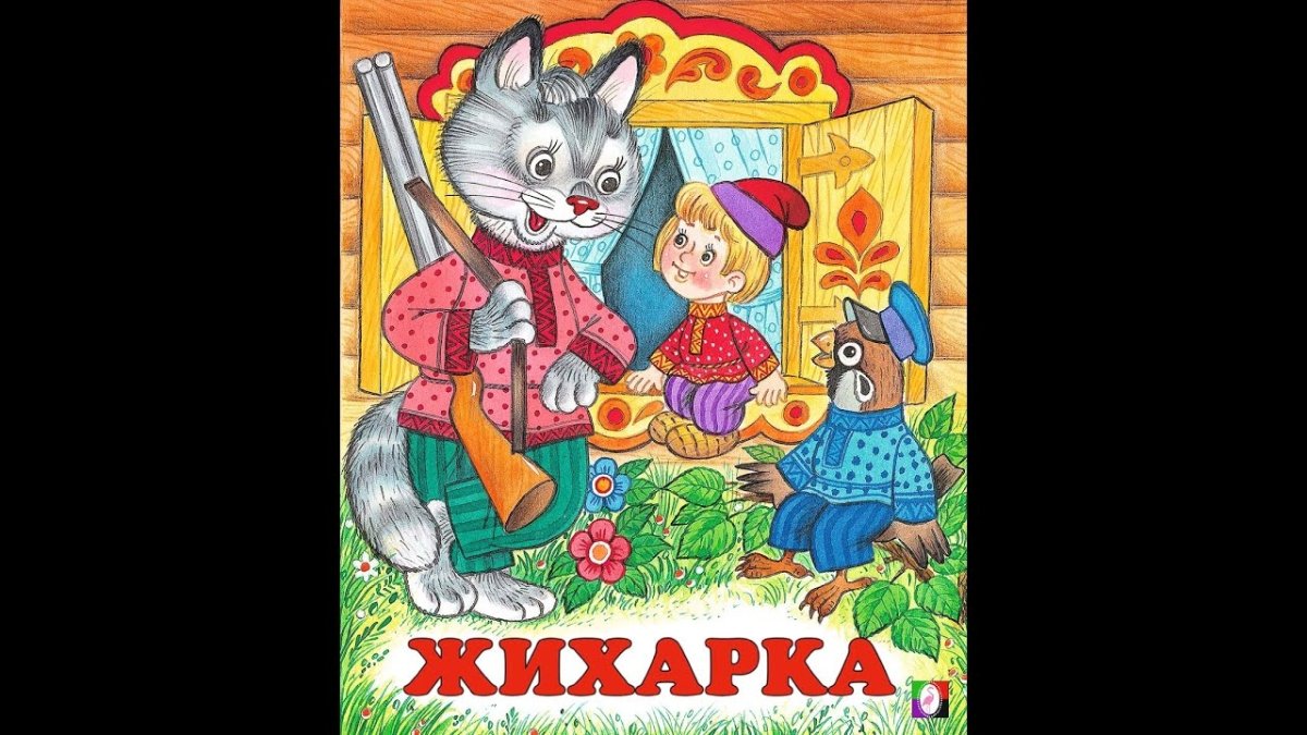 Сказки Жихарка