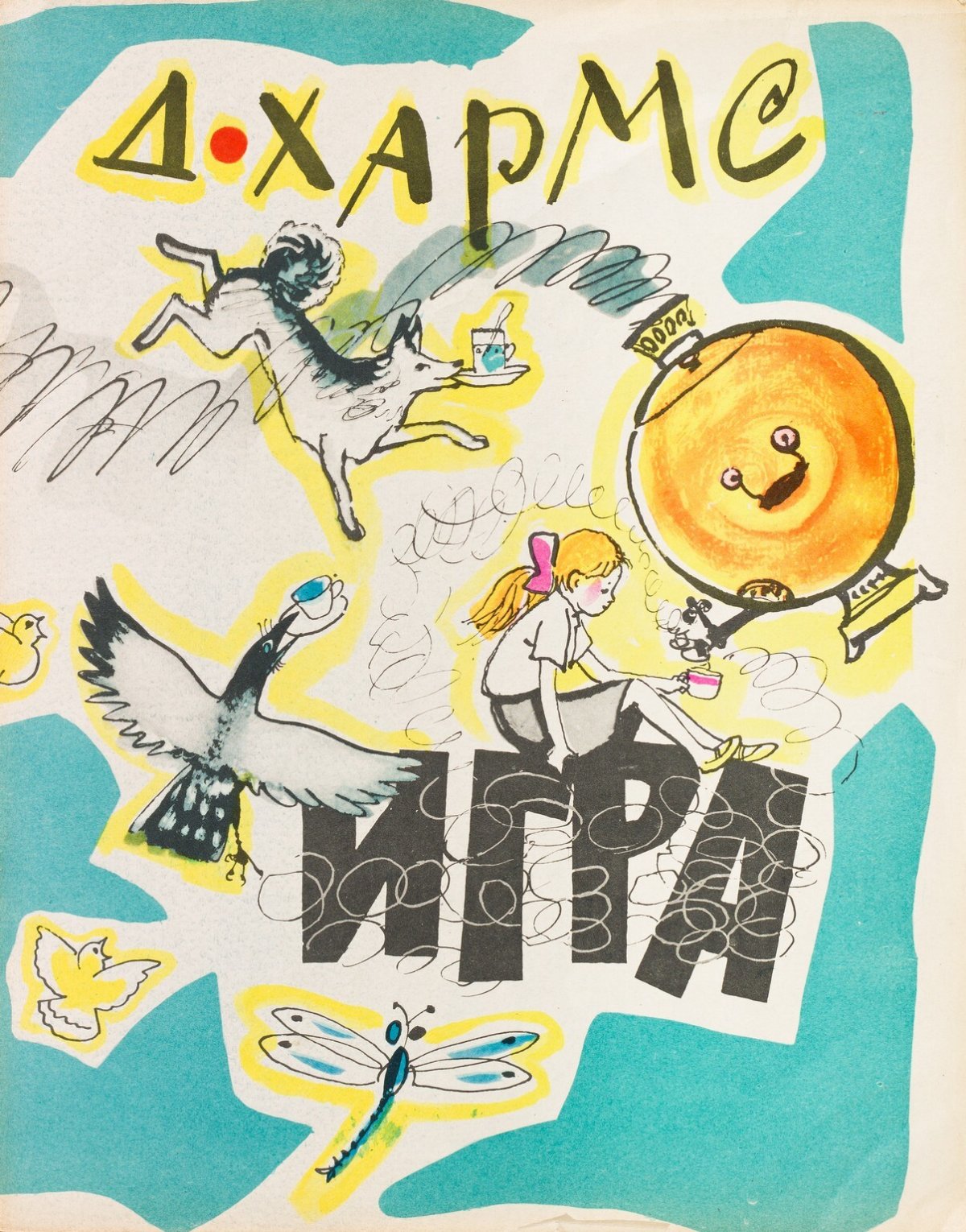 Хармс д. "игра"