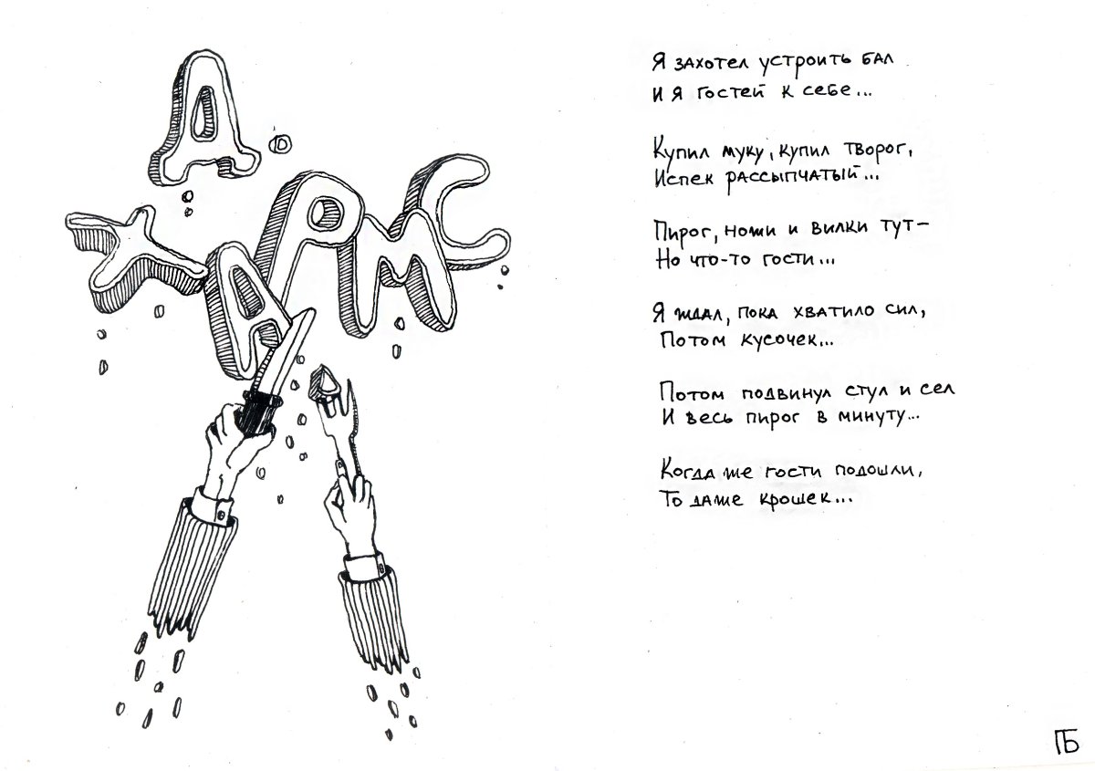 Хармс Графика