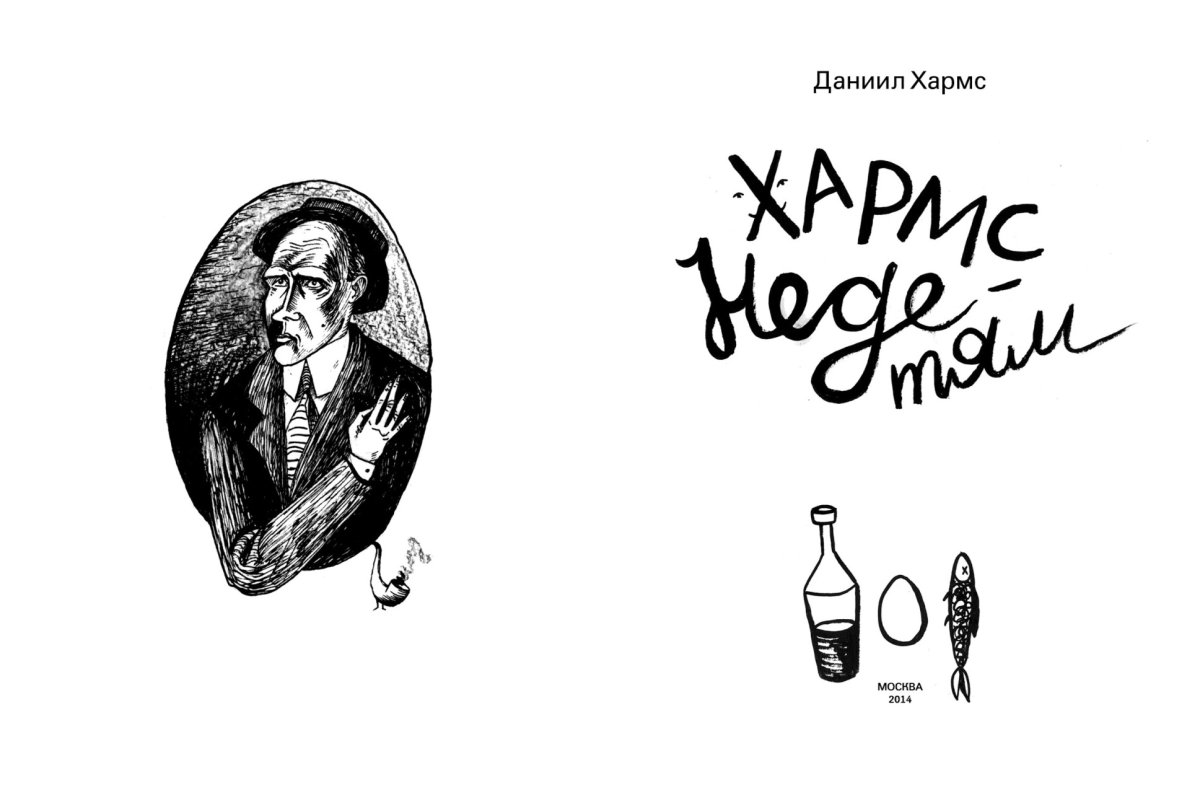 Хармс рисунки