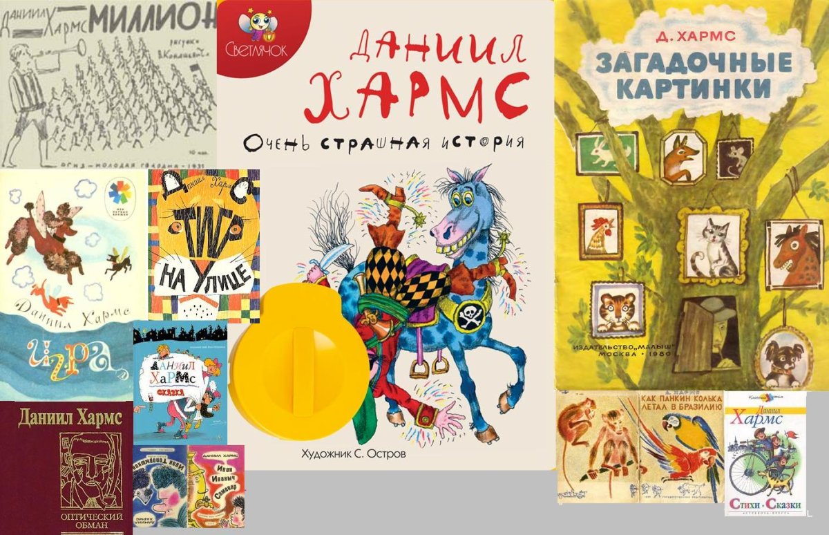 Д Хармс во первых и во вторых