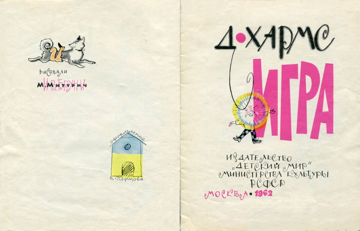 Игорь Олейников иллюстратор Хармс