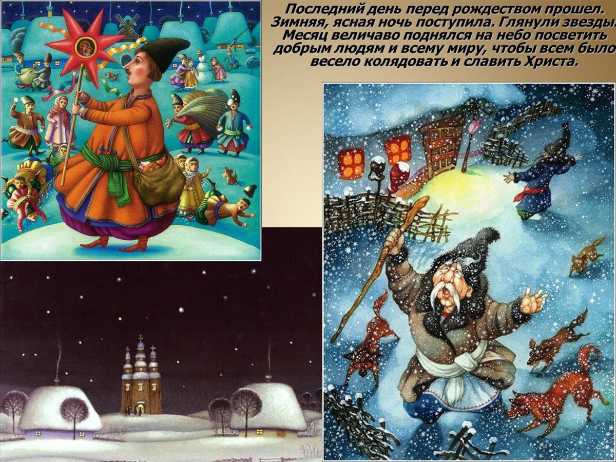 Ночь перед Рождеством близ Диканьки