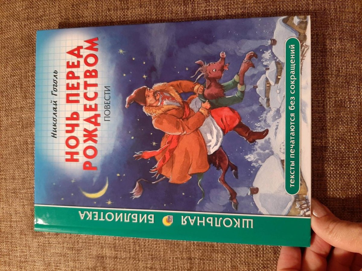Ночь перед Рождеством книга