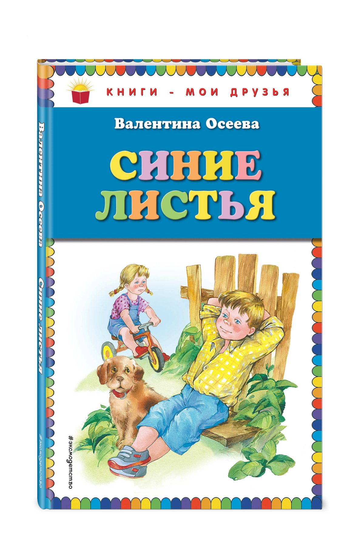 Осеева в. "синие листья"