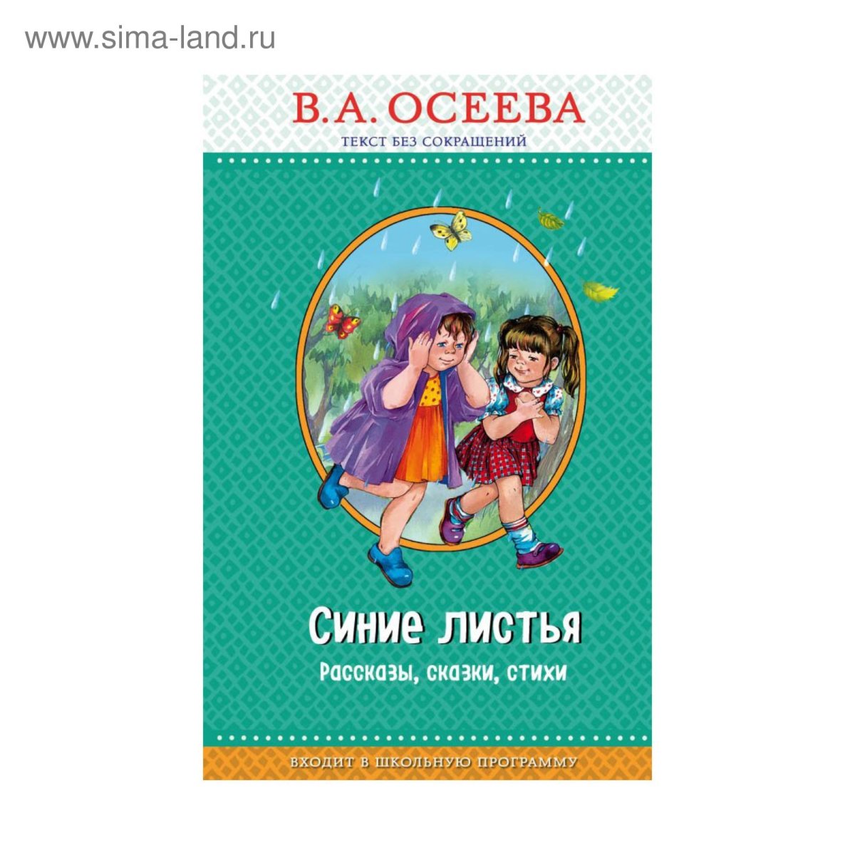 Валентина Осеева синие листья