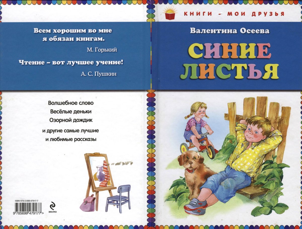 Синие листья Валентина Осеева книга