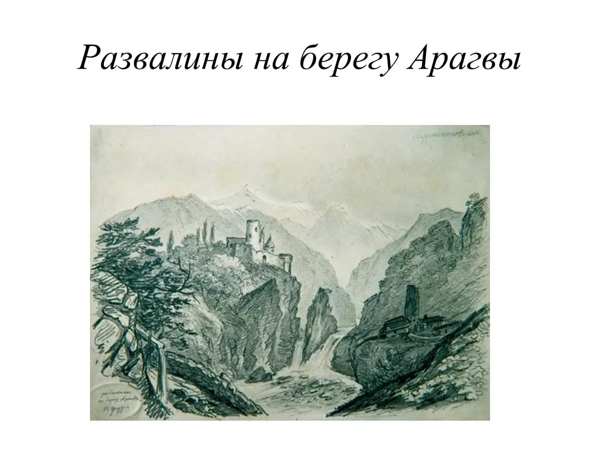 Лермонтов Мцыри монастырь