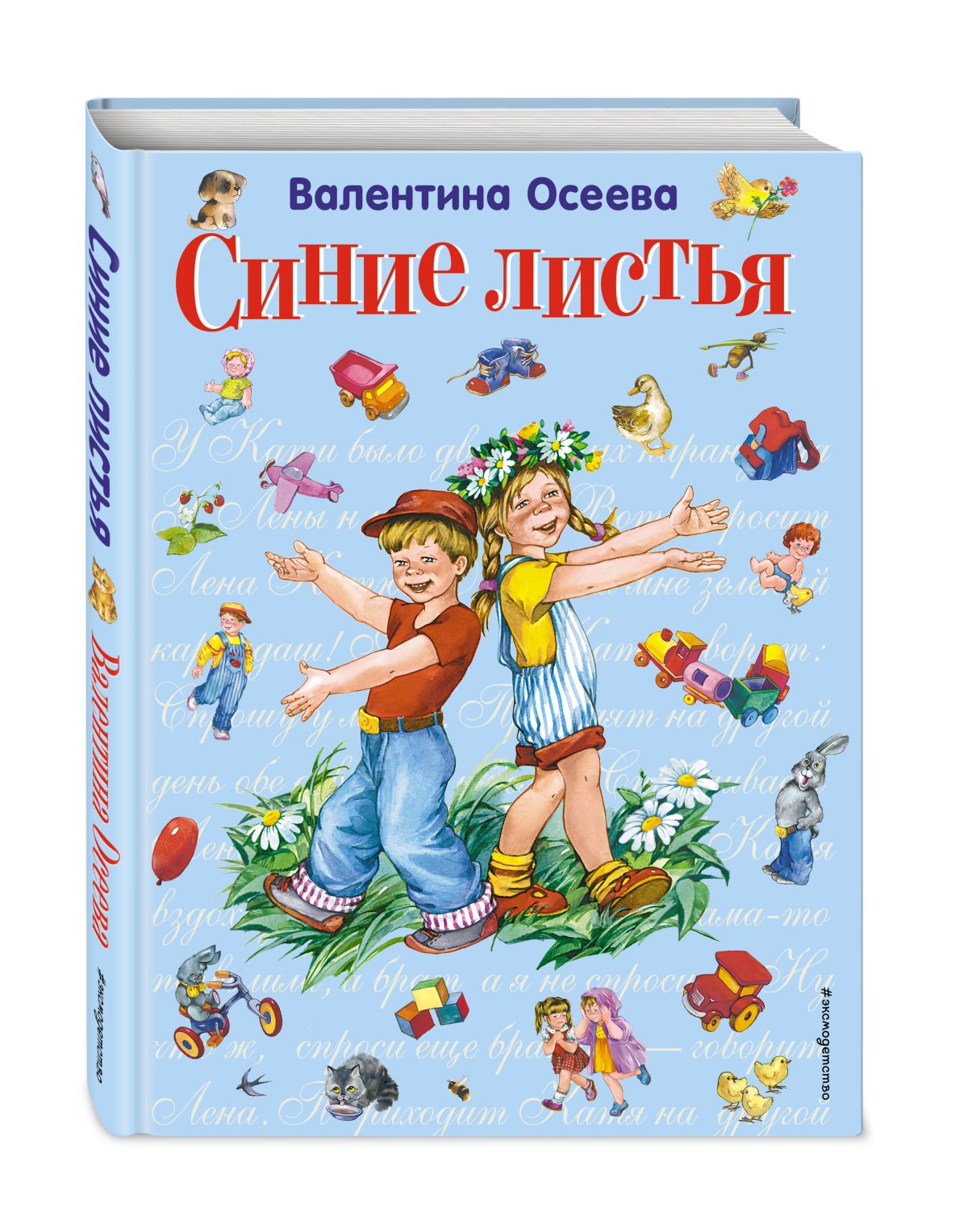 Осеева в. синие листья 978-5-17-145359-6