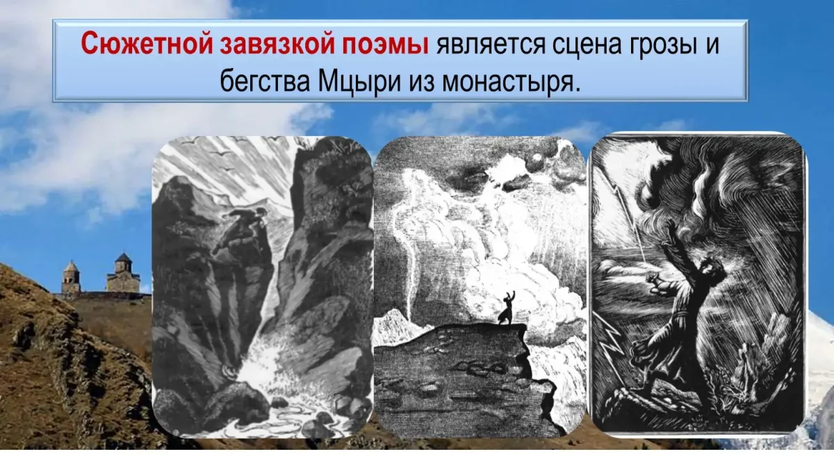 Поэма Мцыри