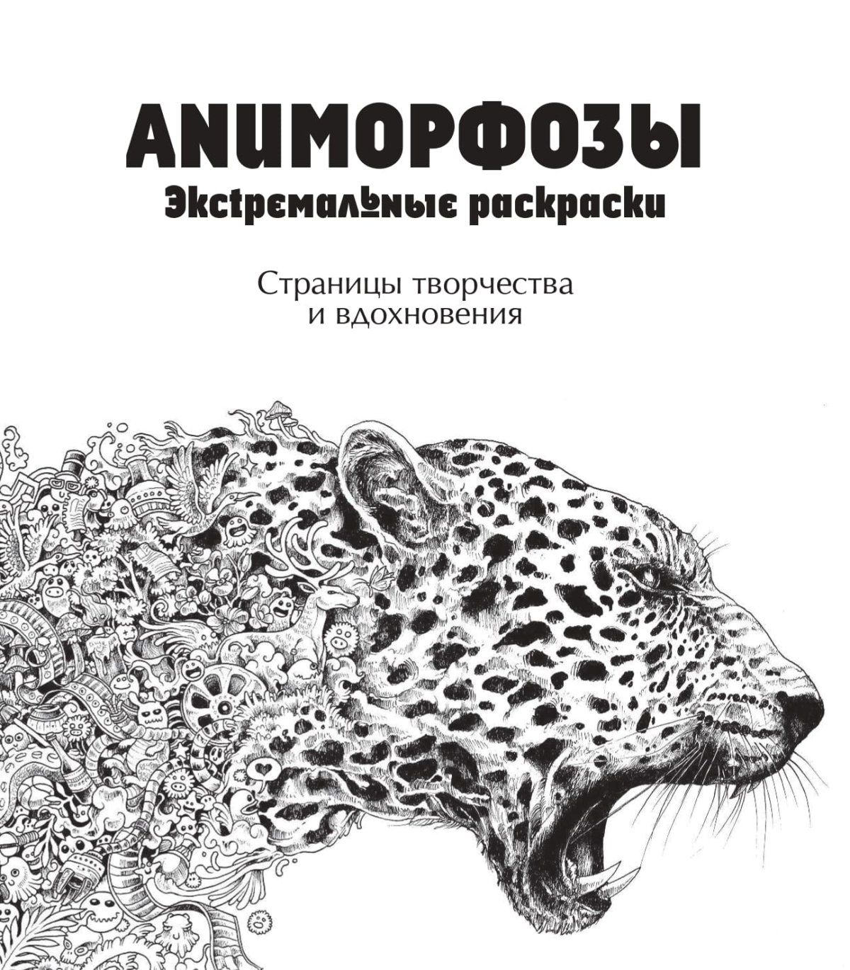 Аниморфозы. Экстремальные раскраски (нов. оф.) Розанес Керби